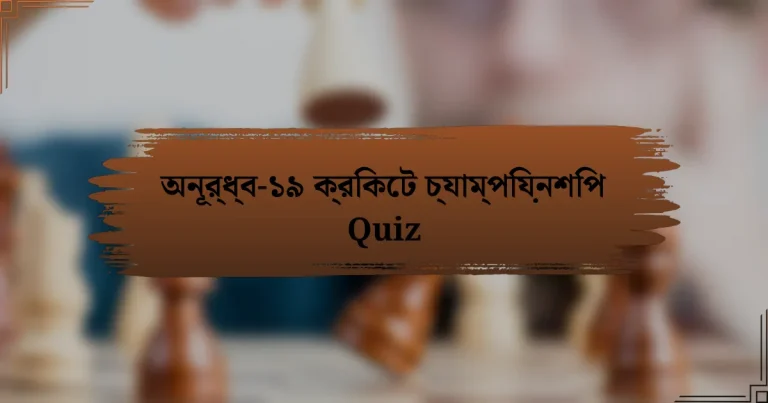 অনূর্ধ্ব-১৯ ক্রিকেট চ্যাম্পিয়নশিপ Quiz