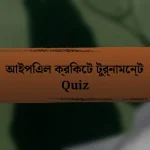 আইপিএল ক্রিকেট টুর্নামেন্ট Quiz