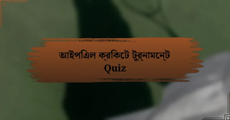 আইপিএল ক্রিকেট টুর্নামেন্ট Quiz