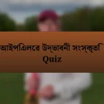 আইপিএলের উদ্ভাবনী সংস্কৃতি Quiz