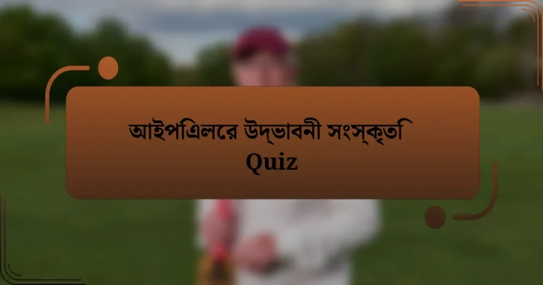 আইপিএলের উদ্ভাবনী সংস্কৃতি Quiz