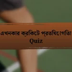 এখনকার ক্রিকেট প্রতিযোগিতা Quiz