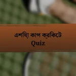 এশিয়া কাপ ক্রিকেট Quiz