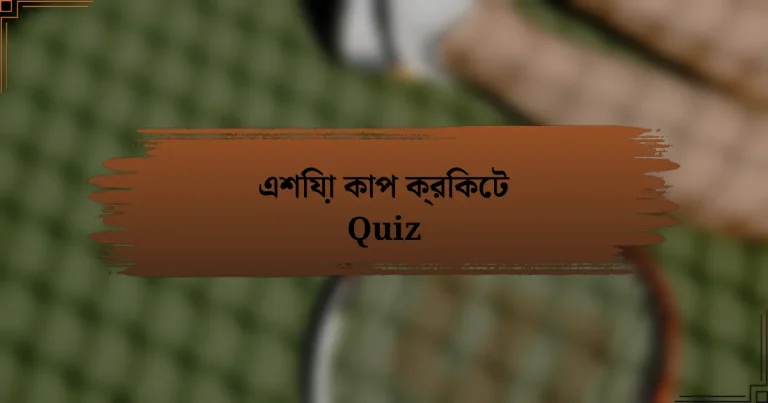 এশিয়া কাপ ক্রিকেট Quiz