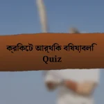 ক্রিকেট আর্থিক বিষয়াবলি Quiz