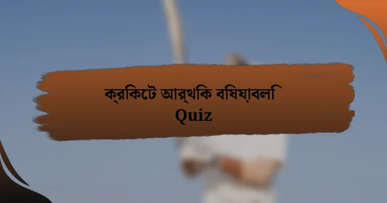 ক্রিকেট আর্থিক বিষয়াবলি Quiz