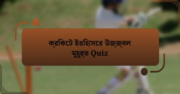 ক্রিকেট ইতিহাসের উজ্জ্বল মুহূর্ত Quiz