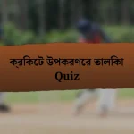 ক্রিকেট উপকরণের তালিকা Quiz