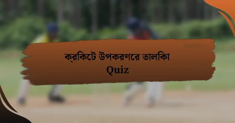 ক্রিকেট উপকরণের তালিকা Quiz