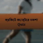 ক্রিকেট কোর্টের নকশা Quiz