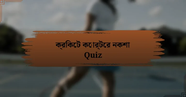 ক্রিকেট কোর্টের নকশা Quiz