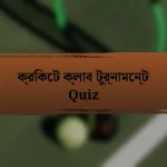 ক্রিকেট ক্লাব টুর্নামেন্ট Quiz