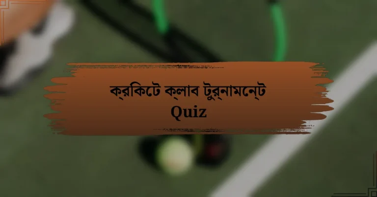 ক্রিকেট ক্লাব টুর্নামেন্ট Quiz