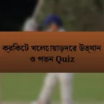 ক্রিকেট খেলোয়াড়দের উত্থান ও পতন Quiz