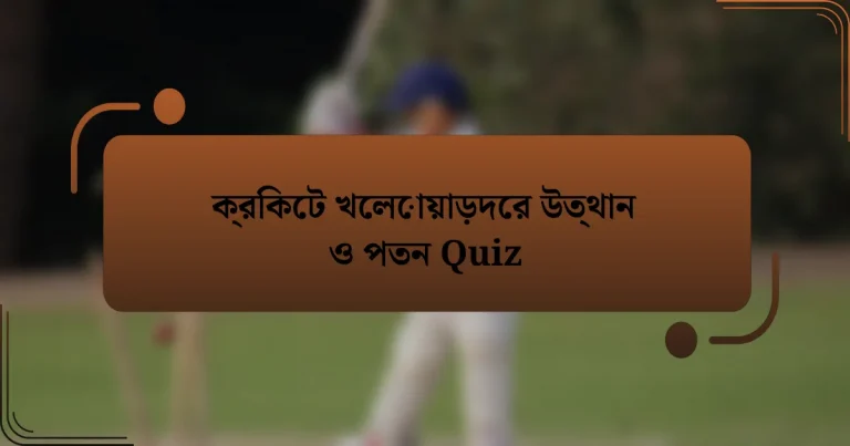 ক্রিকেট খেলোয়াড়দের উত্থান ও পতন Quiz