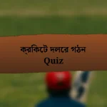 ক্রিকেট দলের গঠন Quiz