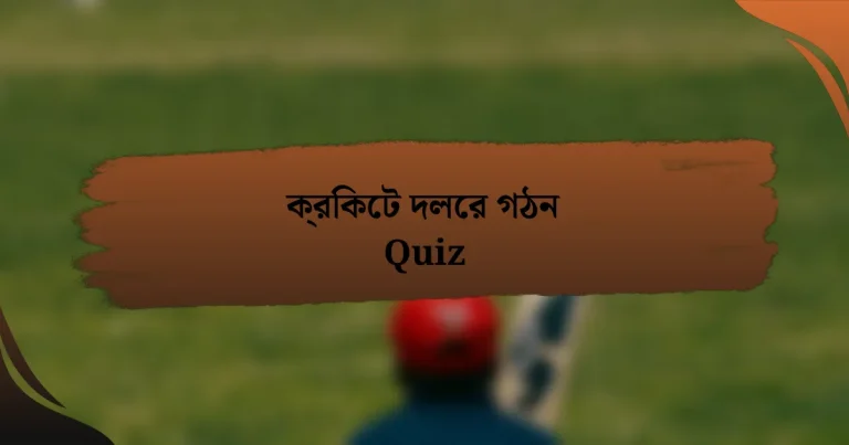 ক্রিকেট দলের গঠন Quiz