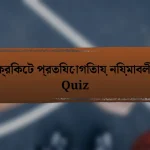 ক্রিকেট প্রতিযোগিতায় নিয়মাবলী Quiz