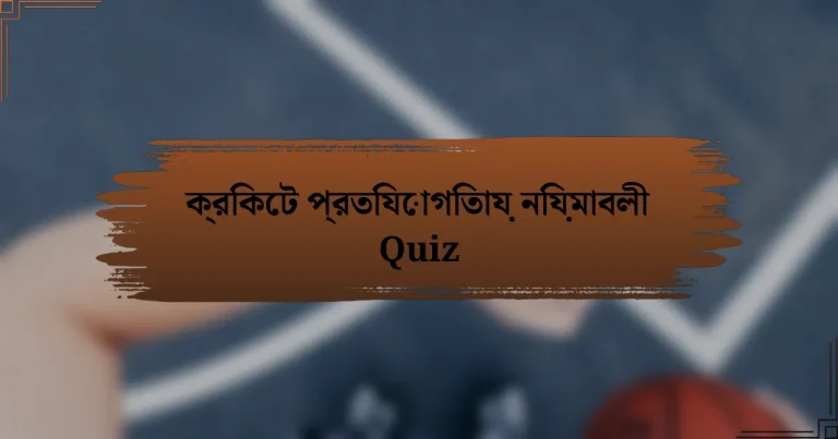 ক্রিকেট প্রতিযোগিতায় নিয়মাবলী Quiz