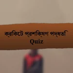 ক্রিকেট প্রশিক্ষণ পদ্ধতি Quiz