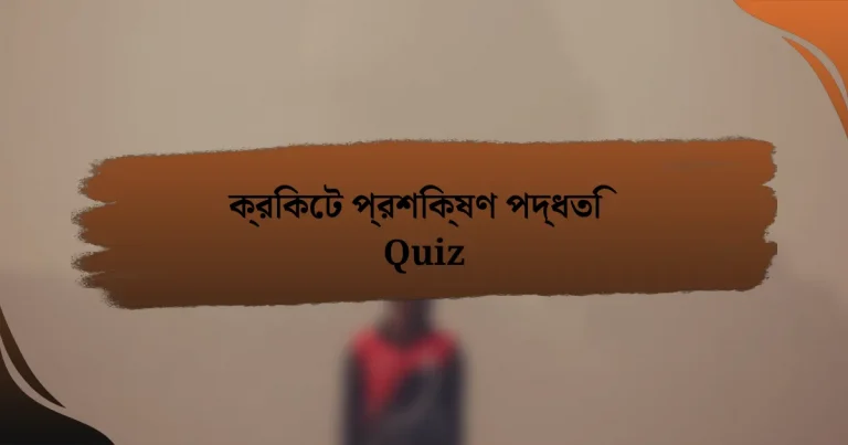 ক্রিকেট প্রশিক্ষণ পদ্ধতি Quiz