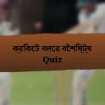 ক্রিকেট বলের বৈশিষ্ট্য Quiz