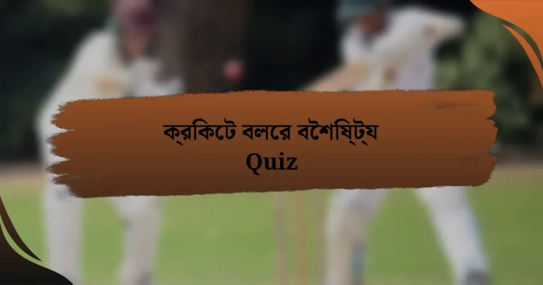 ক্রিকেট বলের বৈশিষ্ট্য Quiz