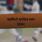 ক্রিকেট ব্যাটের ধরন Quiz