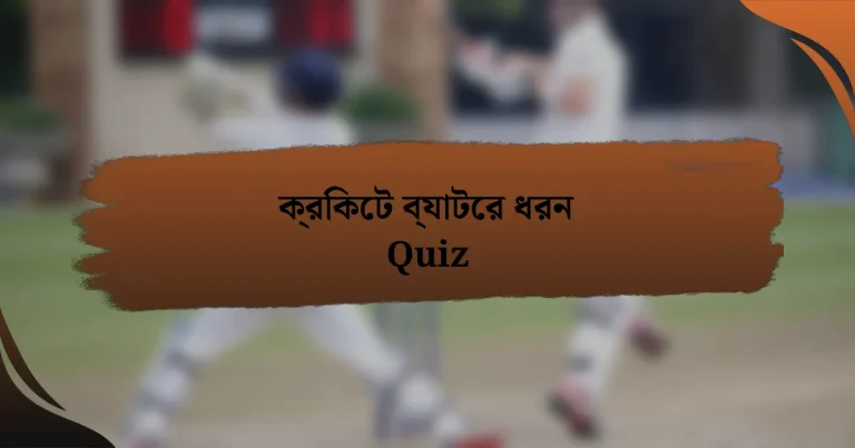 ক্রিকেট ব্যাটের ধরন Quiz