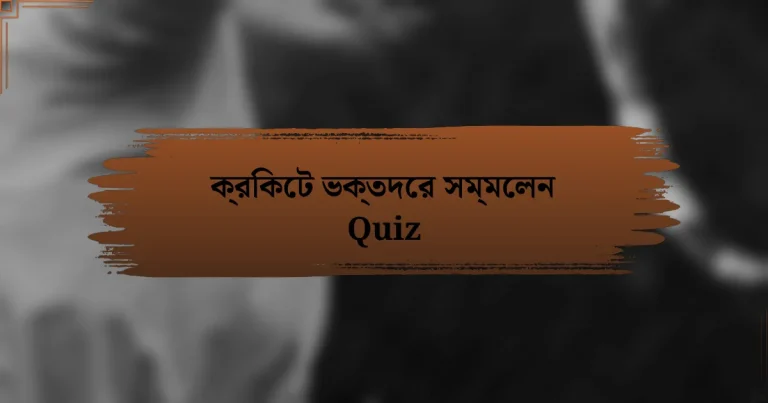 ক্রিকেট ভক্তদের সম্মেলন Quiz