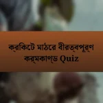 ক্রিকেট মাঠের বীরত্বপূর্ণ কর্মকাণ্ড Quiz