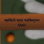 ক্রিকেট ম্যাচ পরিকল্পনা Quiz