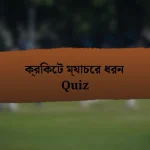 ক্রিকেট ম্যাচের ধরন Quiz