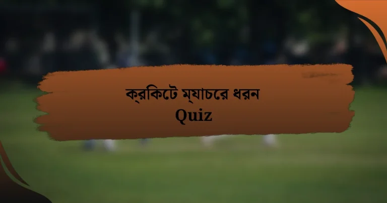 ক্রিকেট ম্যাচের ধরন Quiz