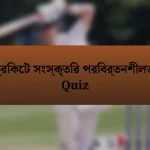 ক্রিকেট সংস্কৃতির পরিবর্তনশীলতা Quiz