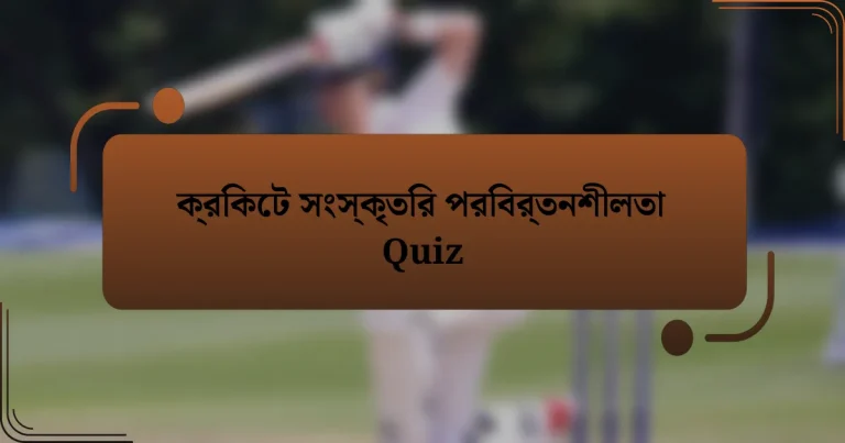 ক্রিকেট সংস্কৃতির পরিবর্তনশীলতা Quiz