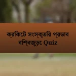 ক্রিকেট সংস্কৃতির প্রভাব বিশ্বজুড়ে Quiz