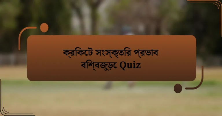 ক্রিকেট সংস্কৃতির প্রভাব বিশ্বজুড়ে Quiz