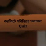 ক্রিকেট সিরিজের ফলাফল Quiz