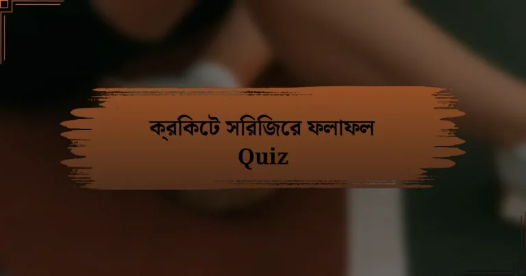 ক্রিকেট সিরিজের ফলাফল Quiz