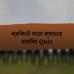 ক্রিকেট সেরা ক্যাচের তালিকা Quiz