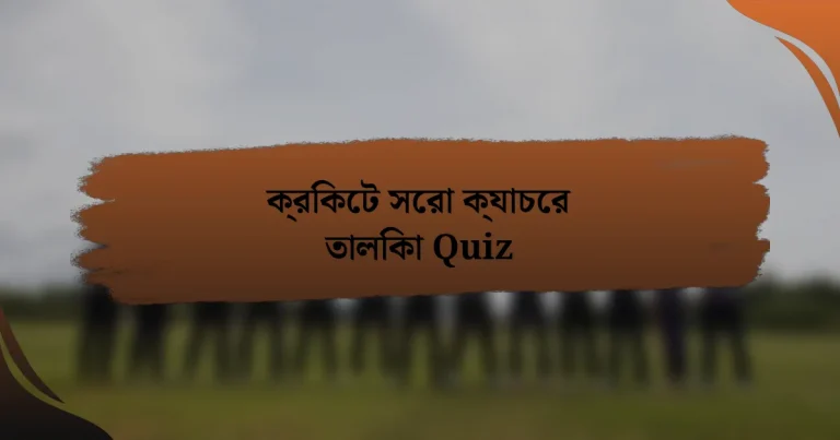 ক্রিকেট সেরা ক্যাচের তালিকা Quiz