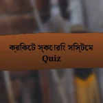 ক্রিকেট স্কোরিং সিস্টেম Quiz