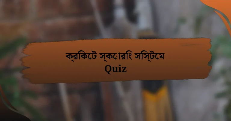 ক্রিকেট স্কোরিং সিস্টেম Quiz