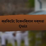 ক্রিকেটে টেকনিক্যাল দক্ষতা Quiz