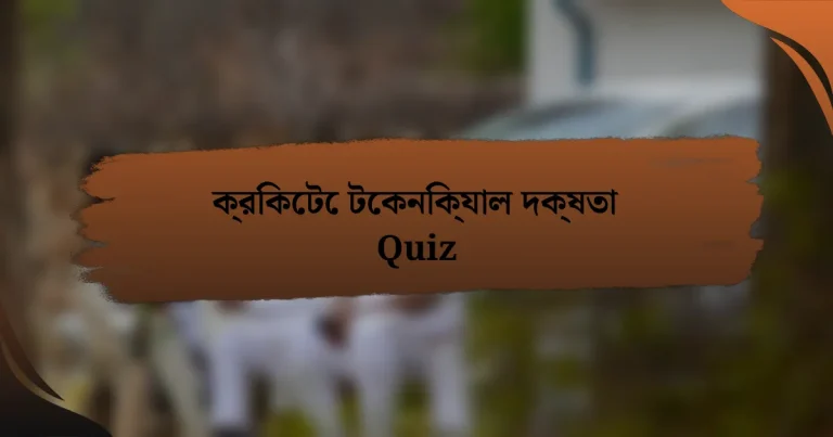 ক্রিকেটে টেকনিক্যাল দক্ষতা Quiz