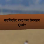 ক্রিকেটে মনোবল উন্নয়ন Quiz