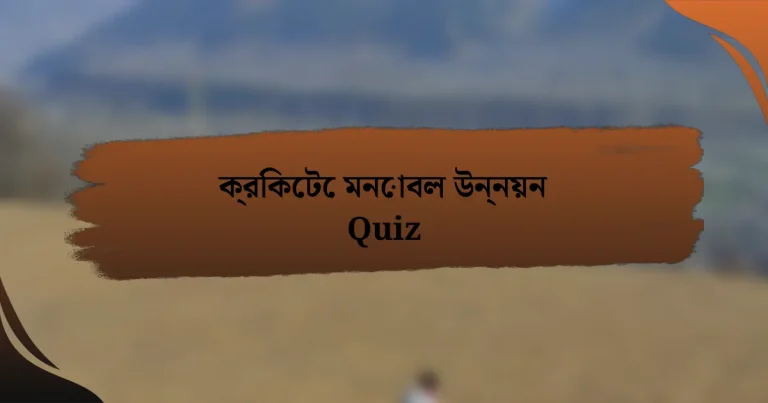 ক্রিকেটে মনোবল উন্নয়ন Quiz