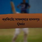 ক্রিকেটে সাফল্যের মানদণ্ড Quiz