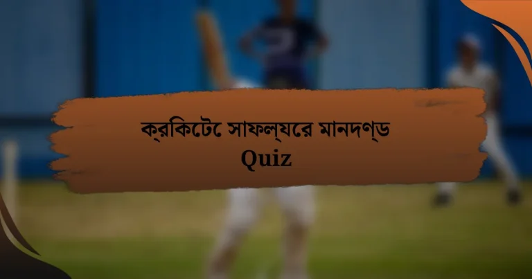 ক্রিকেটে সাফল্যের মানদণ্ড Quiz